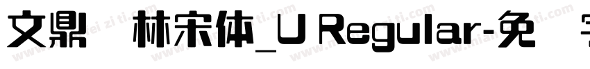 文鼎书林宋体_U Regular字体转换